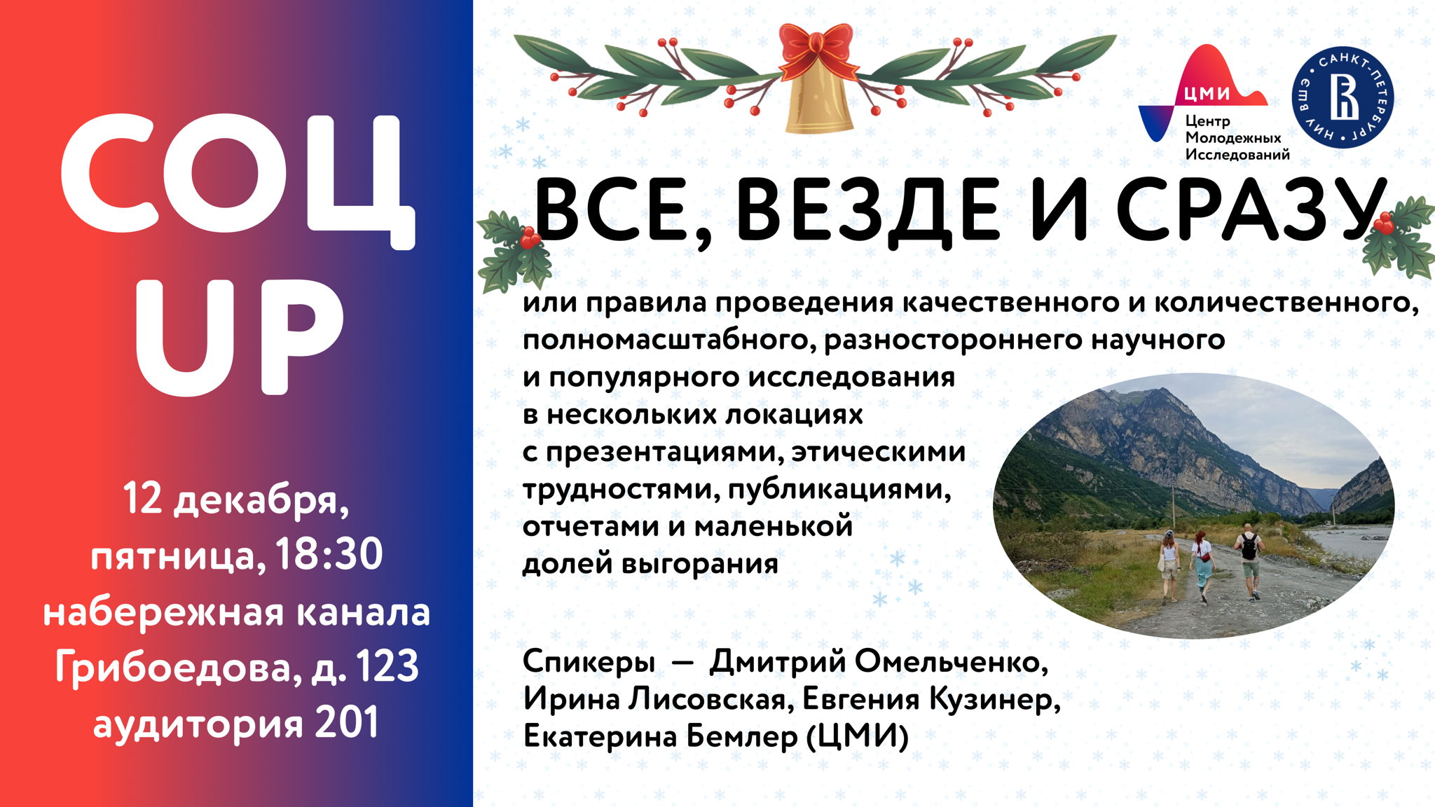 Семинар Соц UP "Все, везде и сразу"