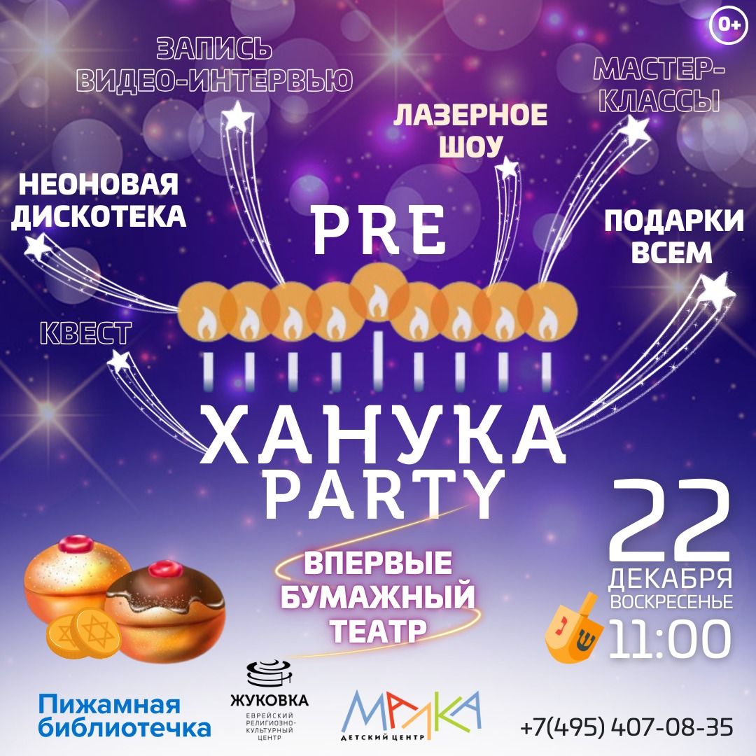 ХАНУКА PARTY