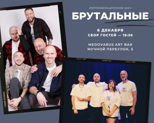 Брутальное шоу
