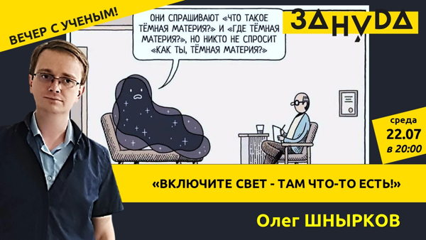 Олег Шнырков с лекцией: «Включите свет там что-то есть!»