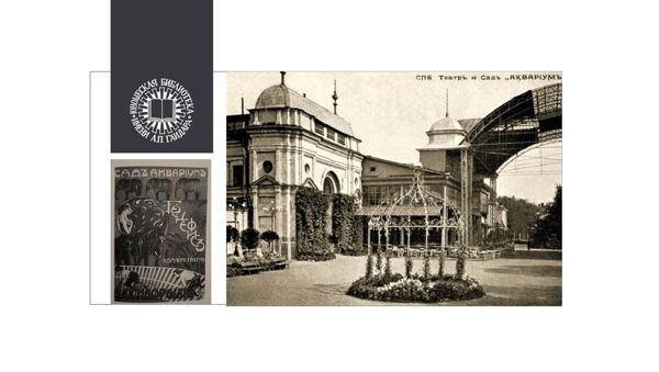 Лекция "История первого киносеанса"