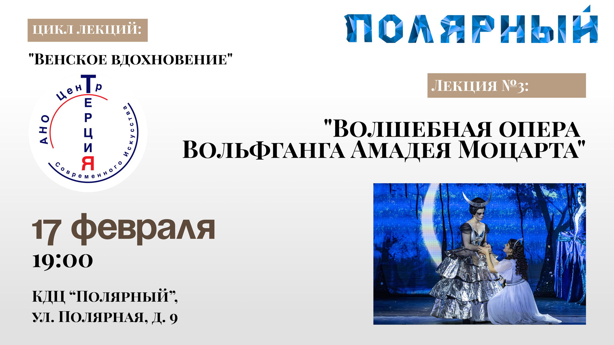 Лекция № 3: «Волшебная опера Вольфганга Амадея Моцарта»