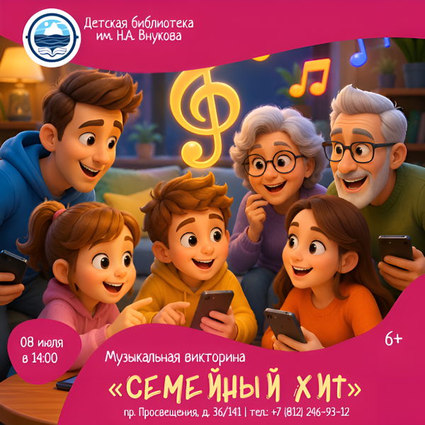Музыкальная викторина «Семейный хит»