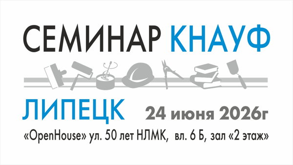 Семинар КНАУФ-Липецк 2026
