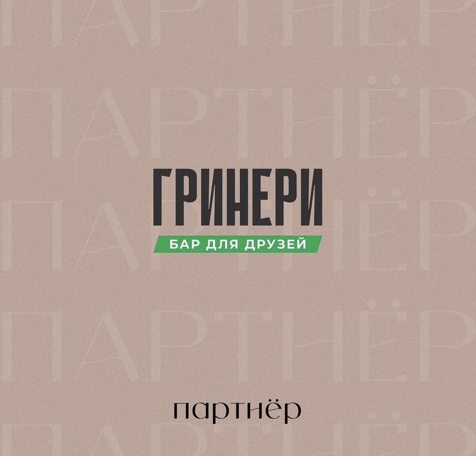 Винный бар для друзей "Гринери"