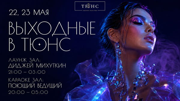 Выходные в Тюнс