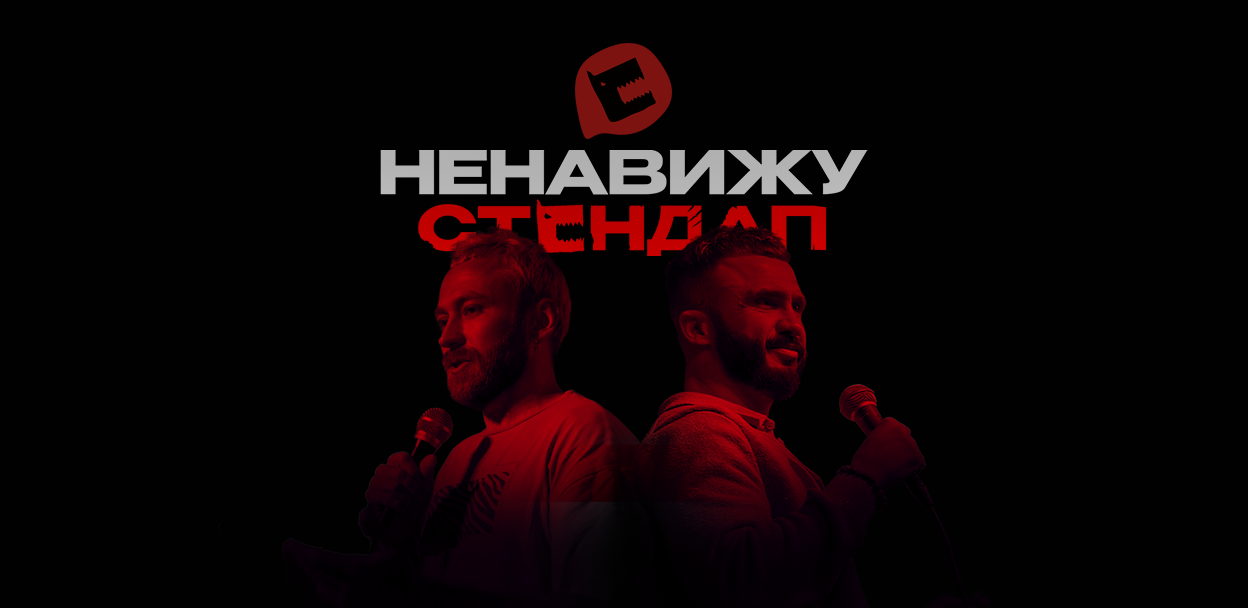 Ненавижу стендап / шоу / / Ginstitute