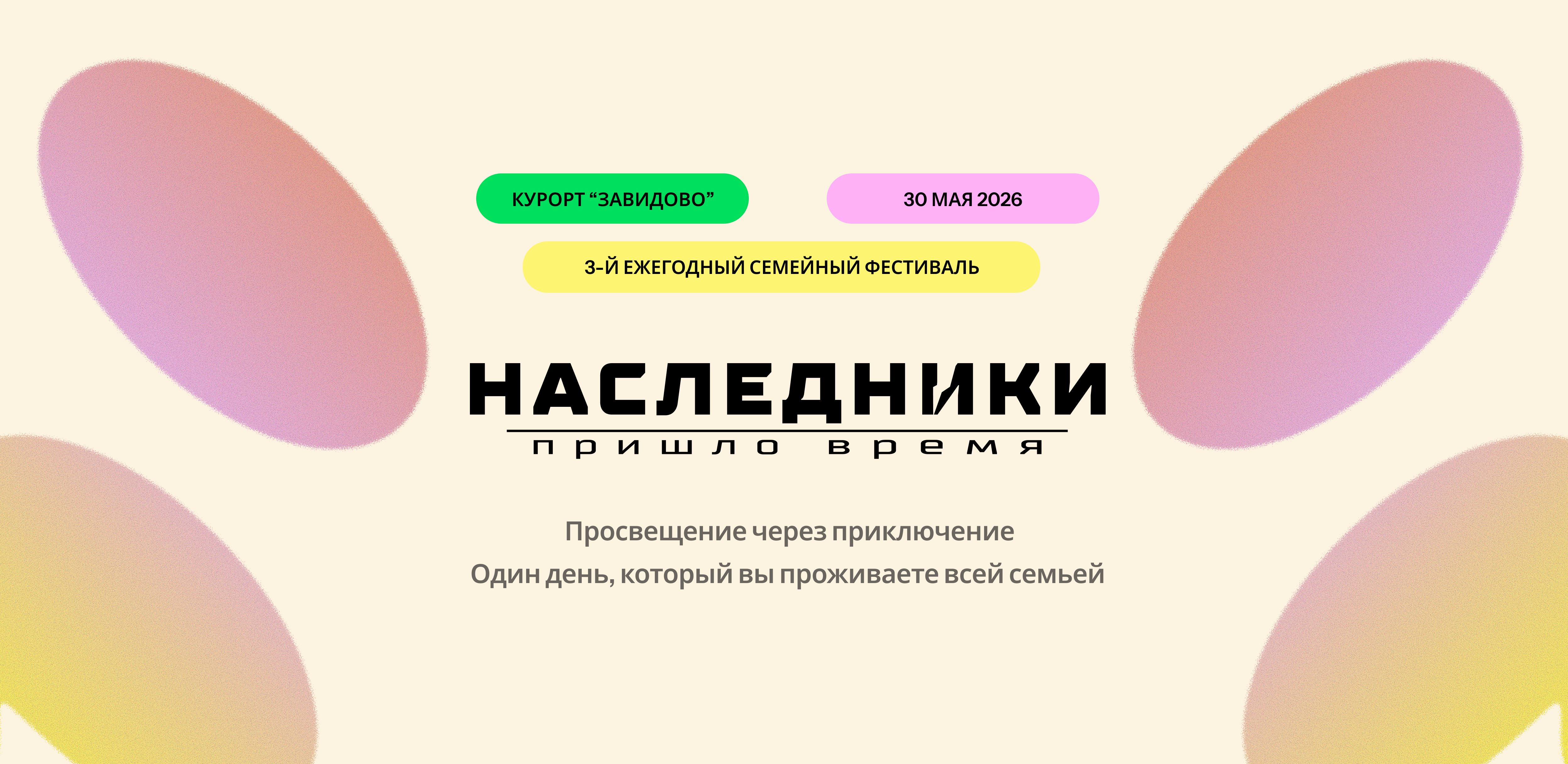Третий ежегодный семейный фестиваль «наследники»