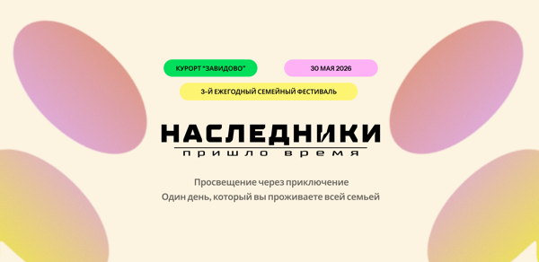 Третий ежегодный семейный фестиваль «Наследники»