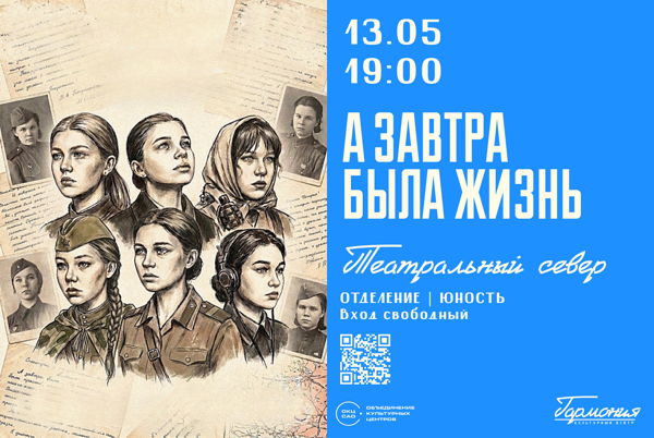 ТЕАТРАЛЬНЫЙ СЕВЕР | А ЗАВТРА БЫЛА ЖИЗНЬ