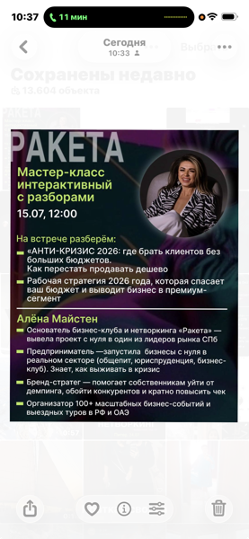 Мастер-класс с разборами: АНТИ-КРИЗИС 2026: где брать клиентов без больших бюджетов. Как вырасти в чеке в настоящих реалиях