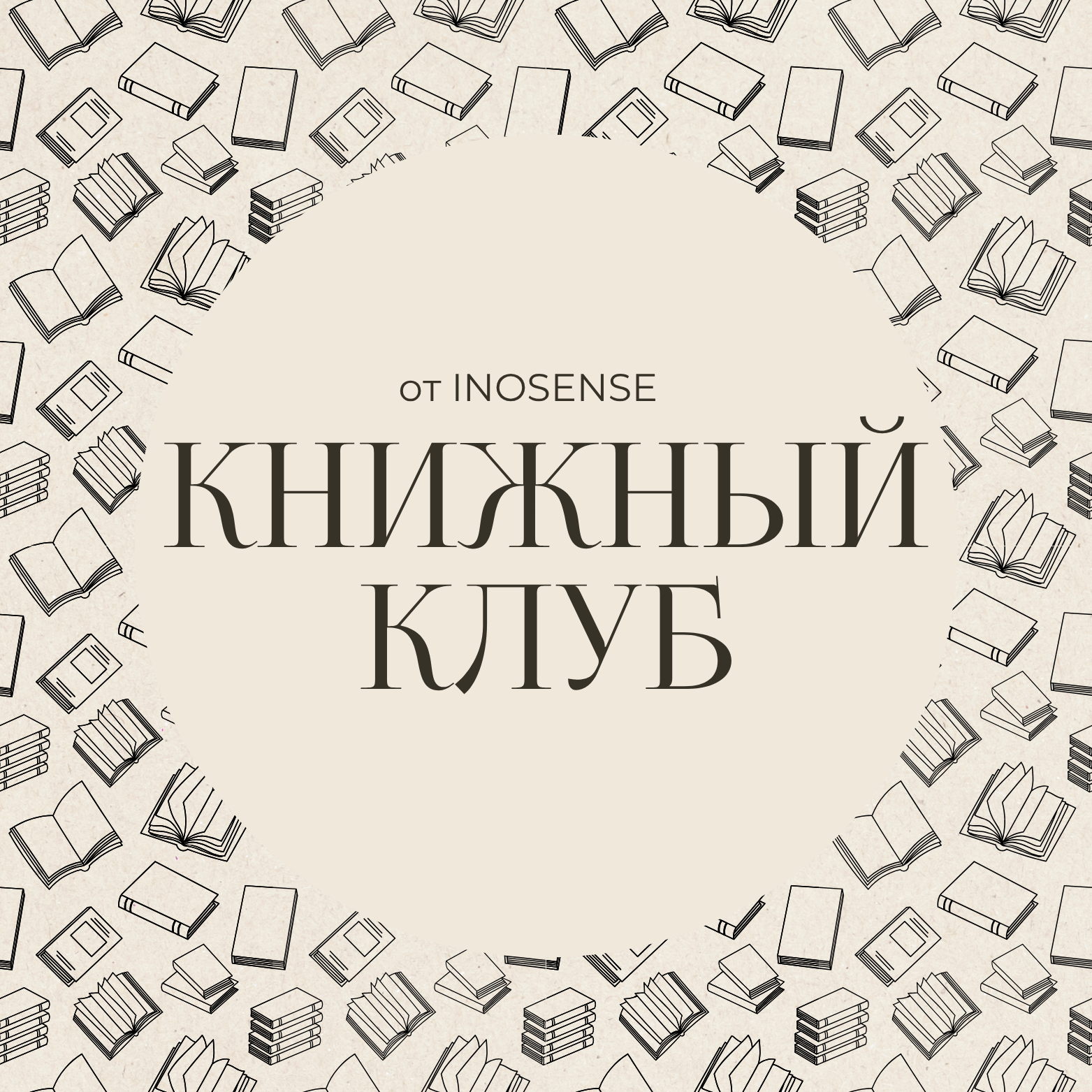 Книжный клуб INOSENSE