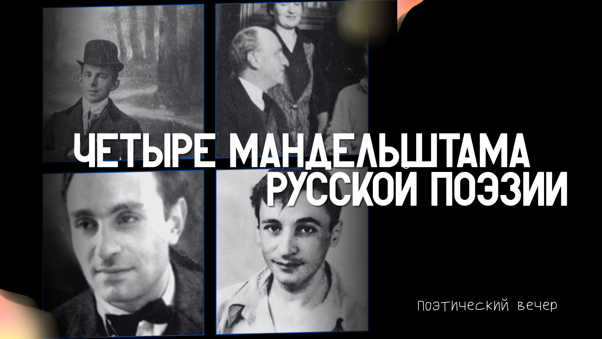 Четыре Мандельштама русской поэзии