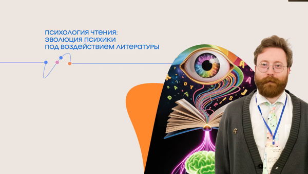Онлайн-трансляция лекции Александра Банщикова «Психология чтения: эволюция психики под воздействием литературы»