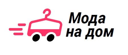 Мода на дом