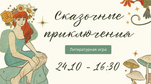 Литературная игра "Сказочное приключение"