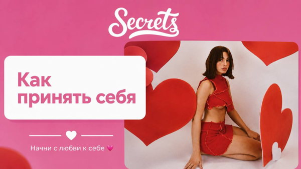 Тренинг "Как принять себя"