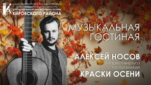 Концерт гитариста-виртуоза Алексея Носова с программой «Краски осени»