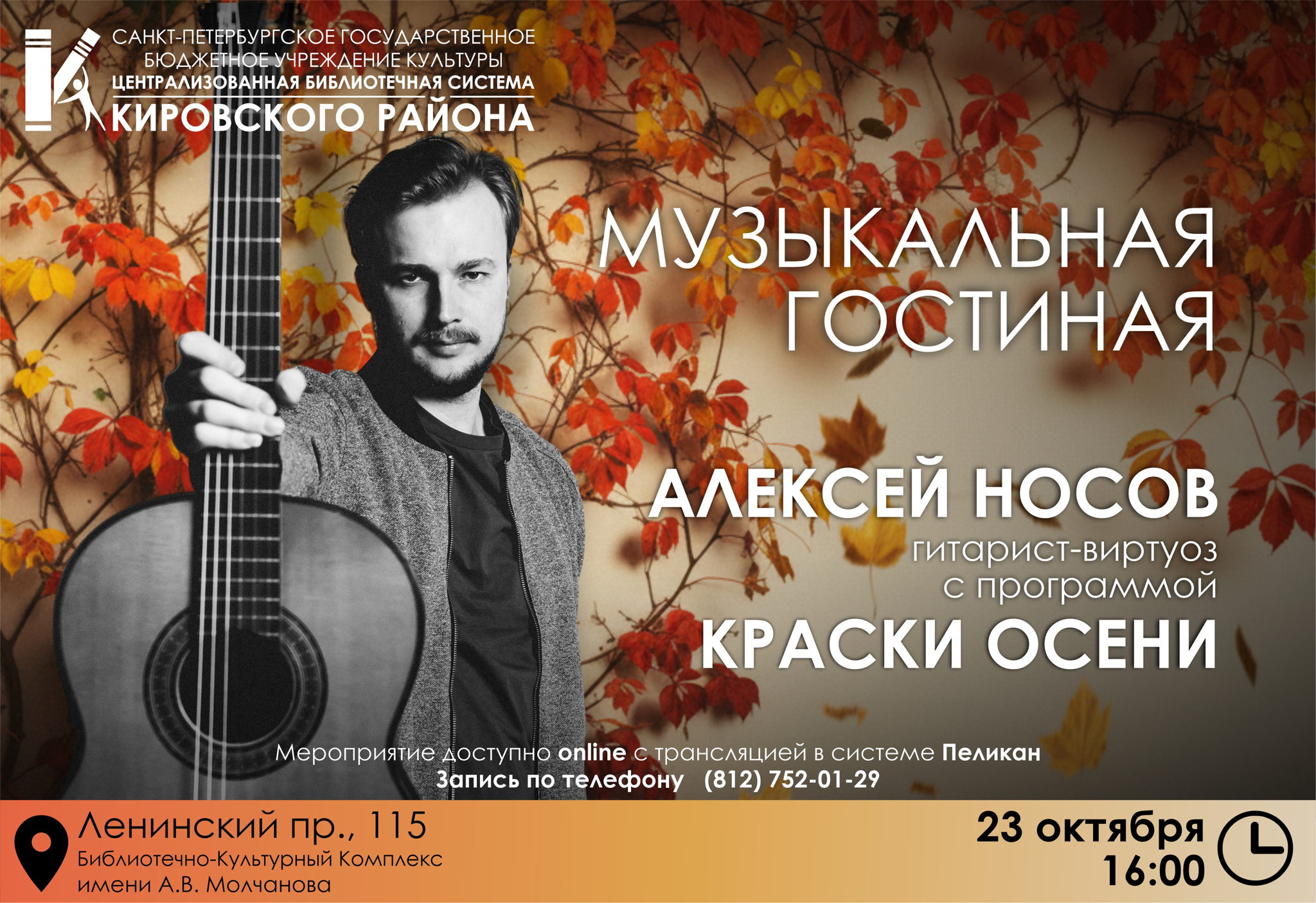 Концерт гитариста-виртуоза Алексея Носова с программой «Краски осени»