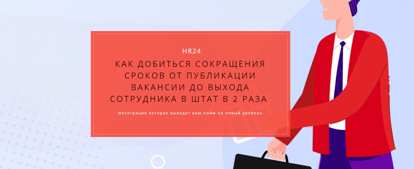 Встреча для тех руководителей, кто хочет сократить время от поиска до выход...