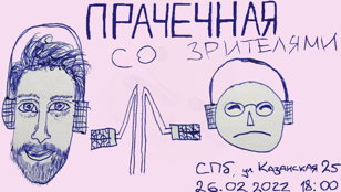 «Прачечная» со зрителями