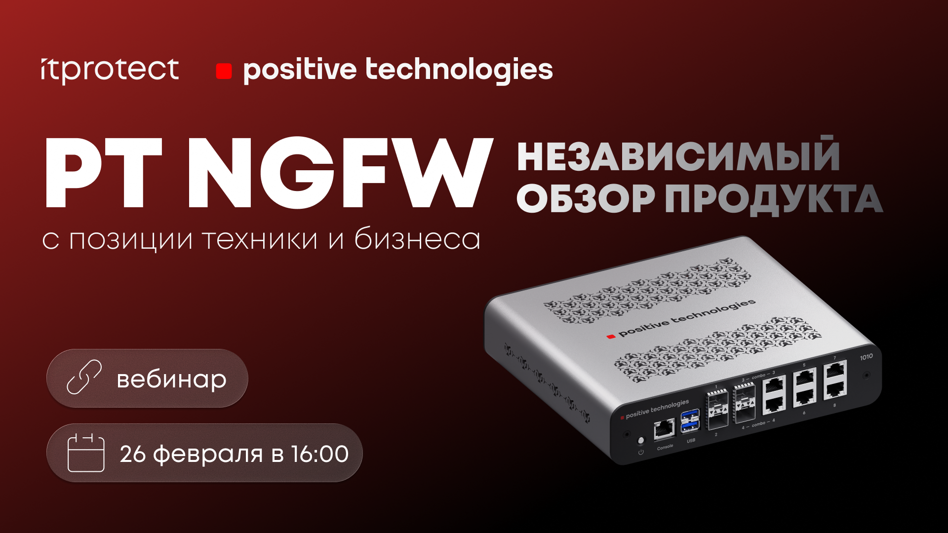 PT NGFW: независимый обзор продукта с позиции техники и бизнеса