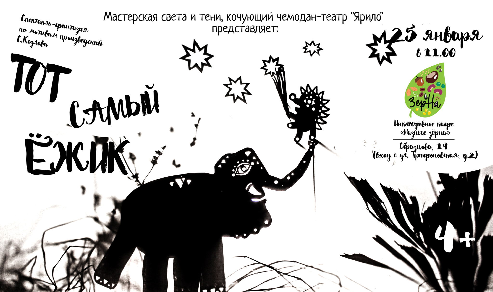 Спектакль "ТОТ САМЫЙ ЕЖИК"