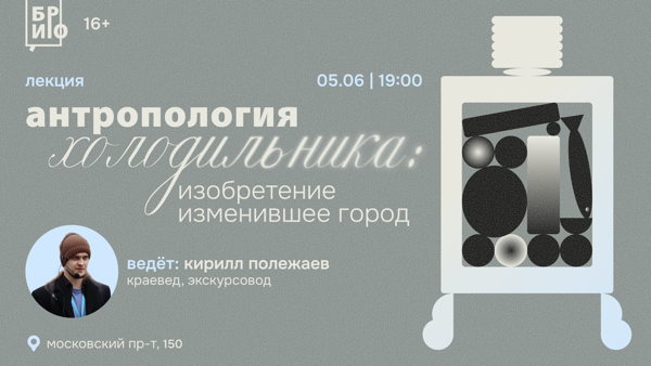 Лекция «Антропология холодильника: изобретение изменившее город»