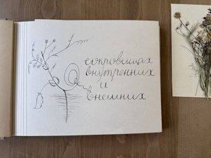 О СОКРОВИЩАХ ВНУТРЕННИХ И ВНЕШНИХ. Artist Talk и гербарный воркшоп Ольги Зайцевой
