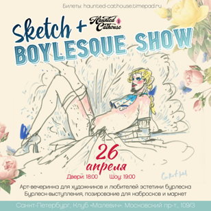 SKETCH+BOYLESQUE в ПИТЕРЕ 18+ 