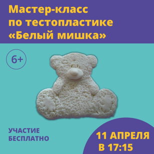 Мастер-класс по тестопластике "Белый мишка"