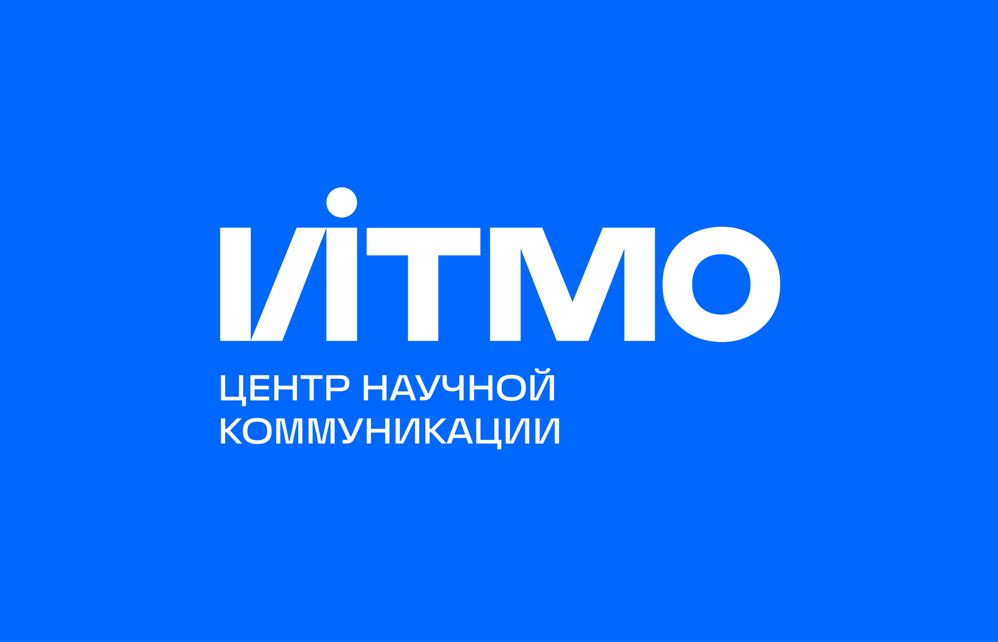 Центр научной коммуникации Университета ИТМО