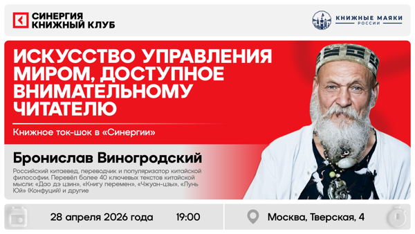 Книжное ток-шоу «Искусство управления миром, доступное внимательному читателю» с Брониславом Виногродским