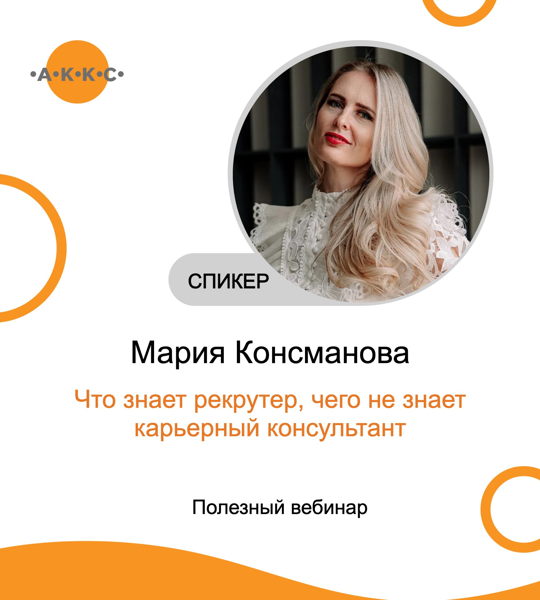 Полезный вебинар «Что знает рекрутер, чего не знает карьерный консультант»