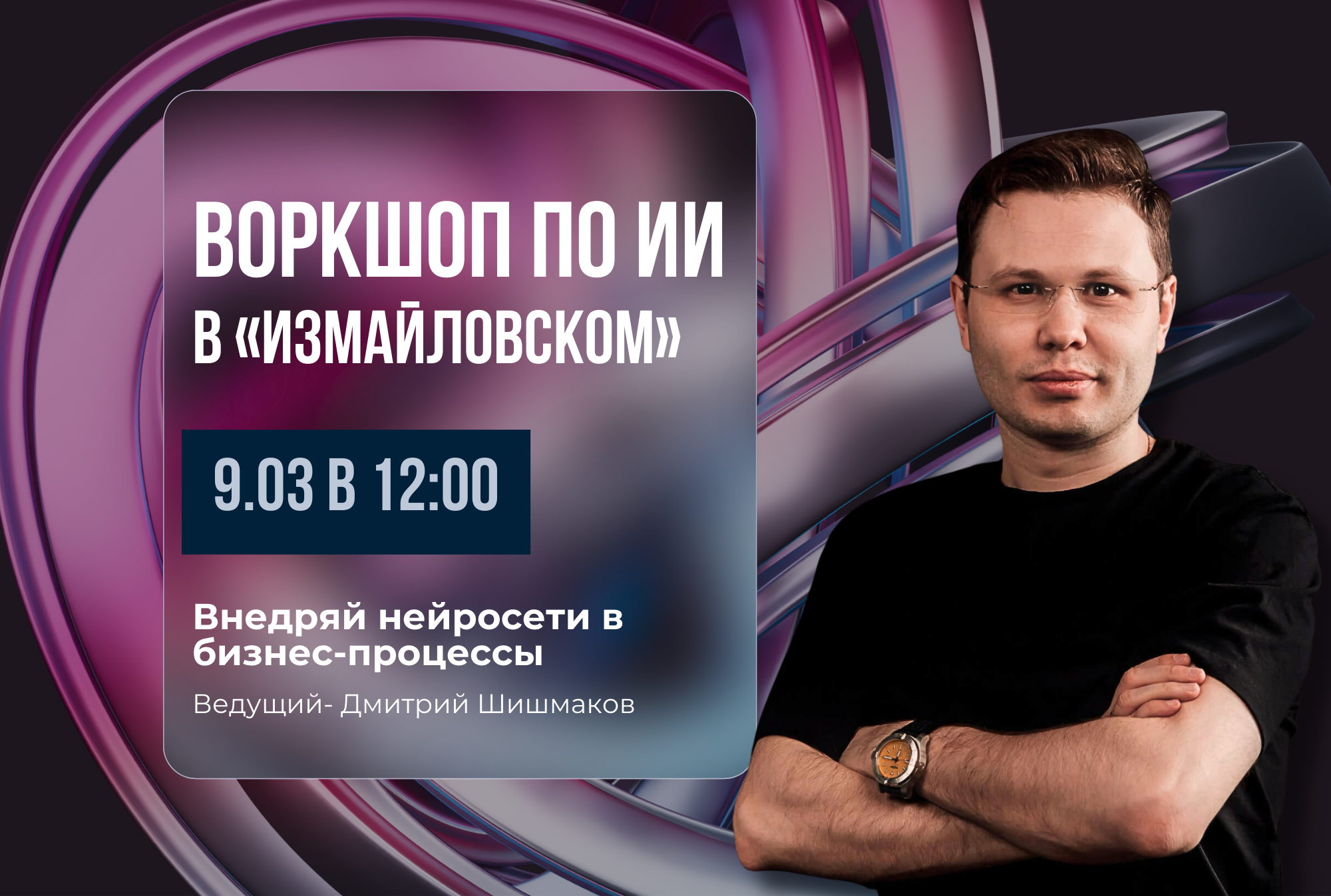 ВОРКШОП по ИИ для бизнеса и экспертов в "Измайловском" 2026