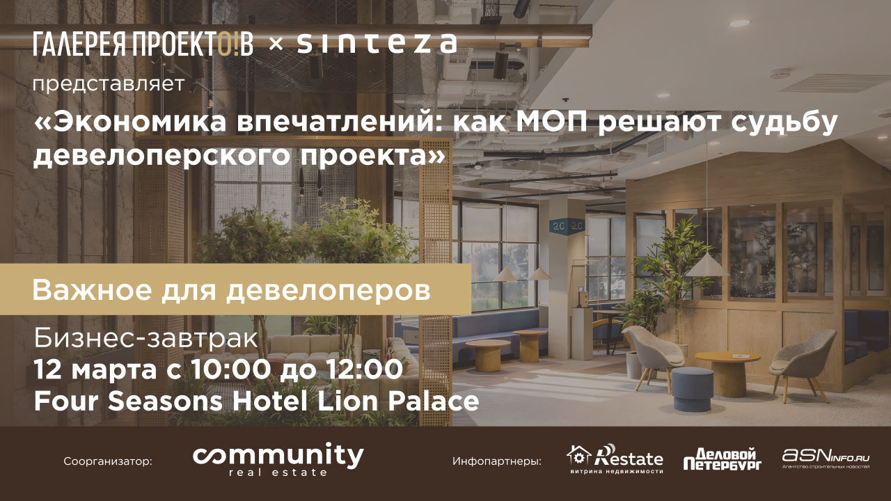 Экономика впечатлений: как МОП решают судьбу девелоперского проекта