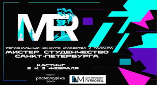 Кастинг участников регионального конкурса мужества и таланта «Мистер Студенчество Санкт-Петербурга 2024» 