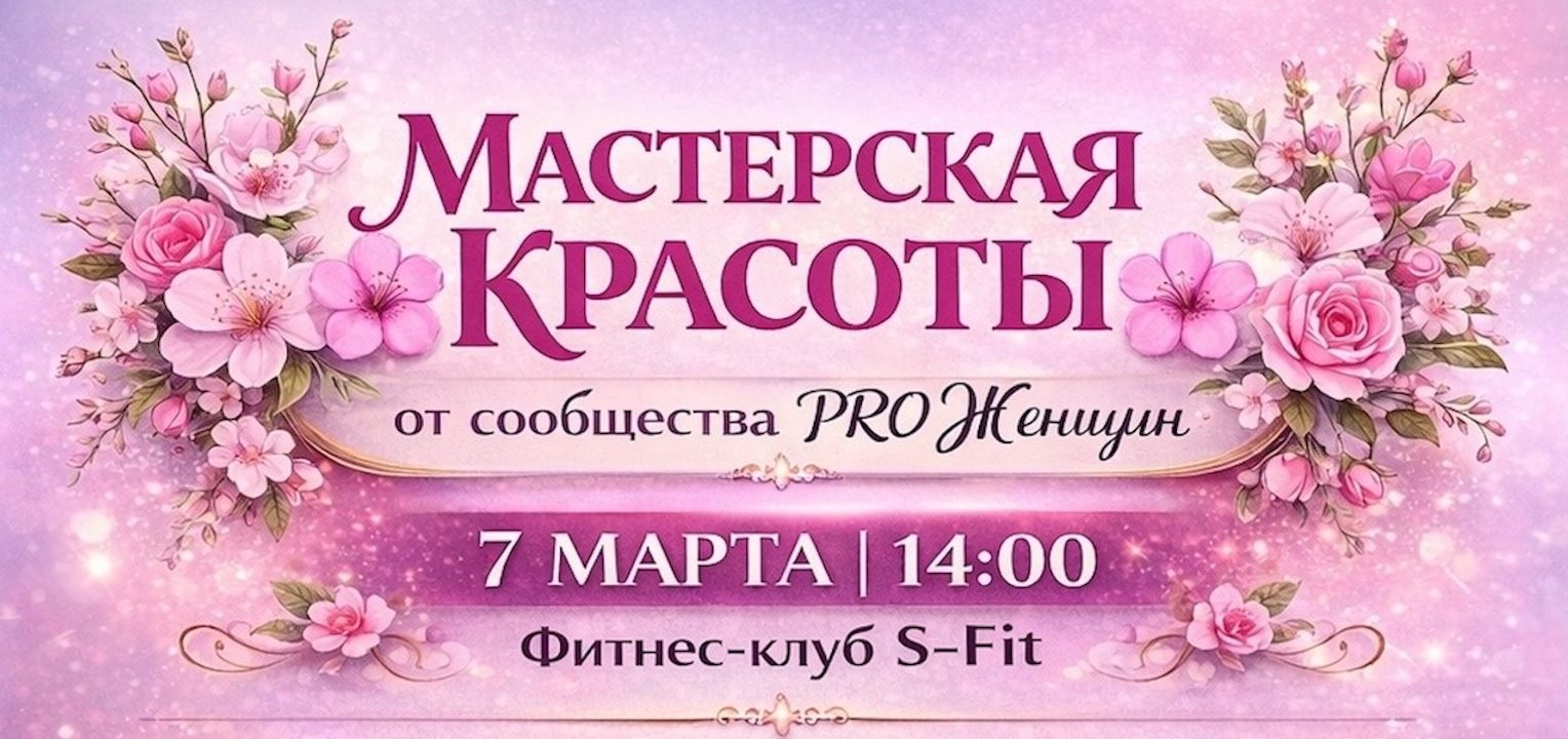 Мастерская красоты