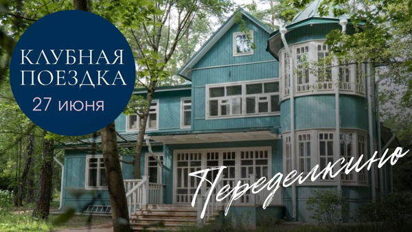 Переделкино в гости к писателям