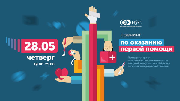 Тренинг по обучению оказания первой помощи. Сердечно-легочная реанимация, приём Геймлиха