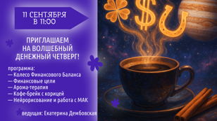 Денежный четверг 