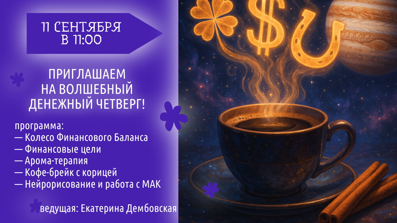 Денежный четверг