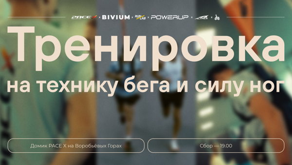 Беговая тренировка от BIVIUM x PACE X x POWERUP