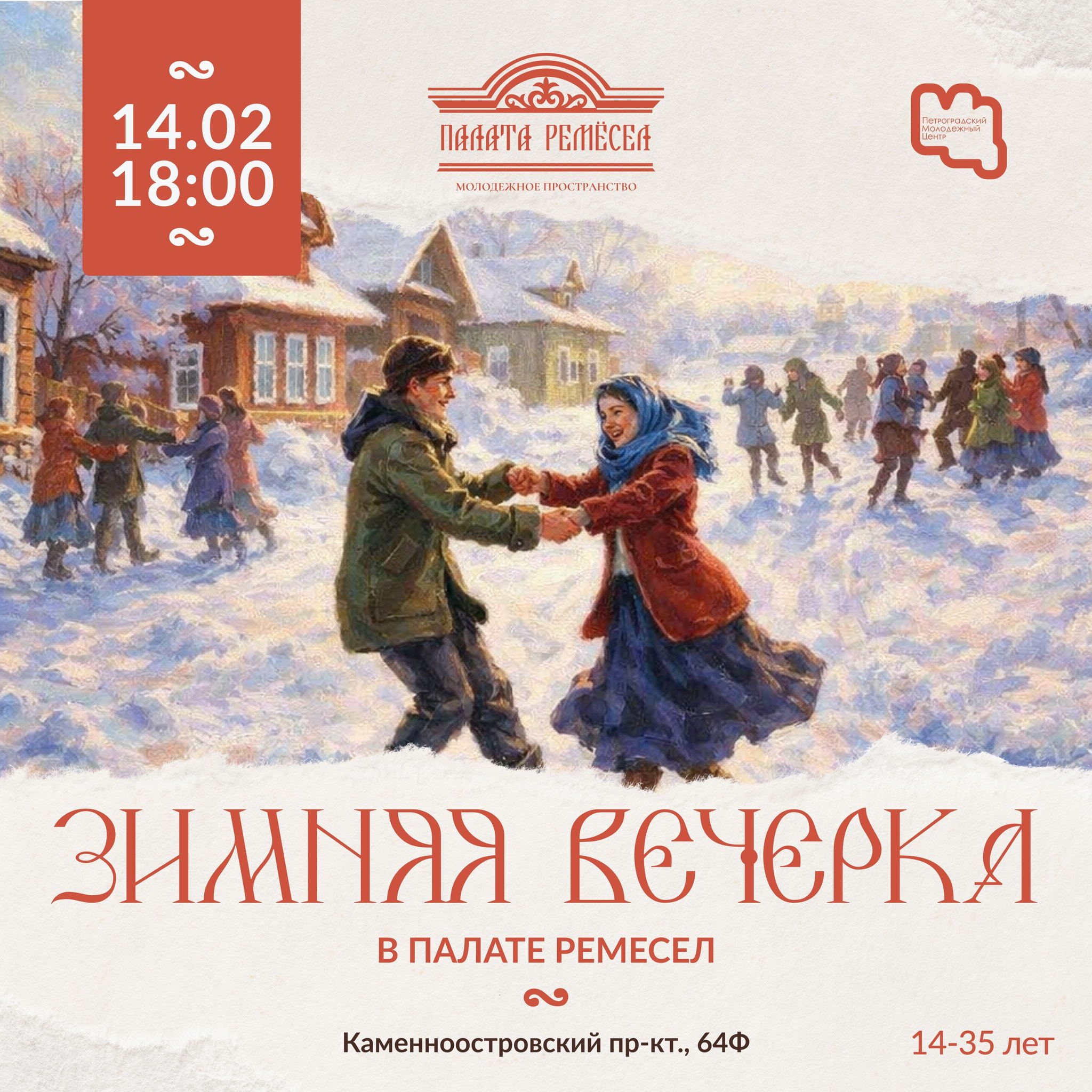 Зимняя вечёрка