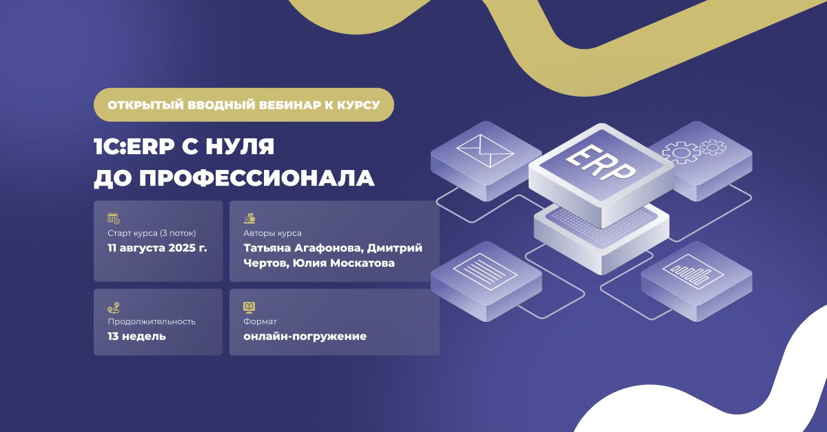 Открытый вводный вебинар к курсу «1С:ERP с нуля до профессионала»