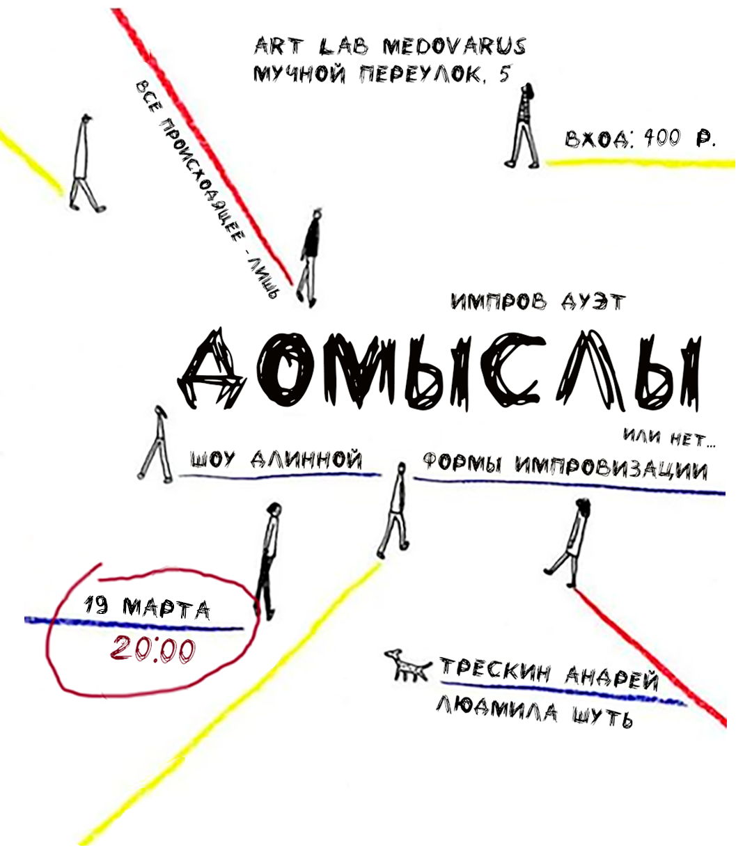 Шоу длинной формы импровизации "Домыслы"