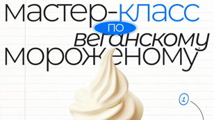 Мастер-класс по веганскому мороженому