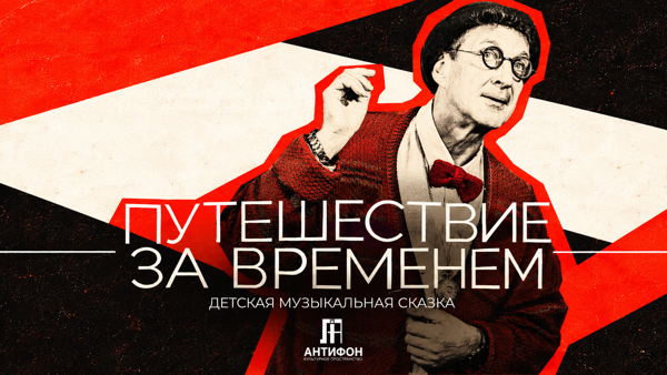 ПУТЕШЕСТВИЕ ЗА ВРЕМЕНЕМ