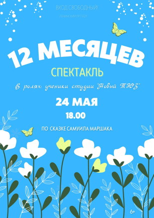 «Двенадцать месяцев»
