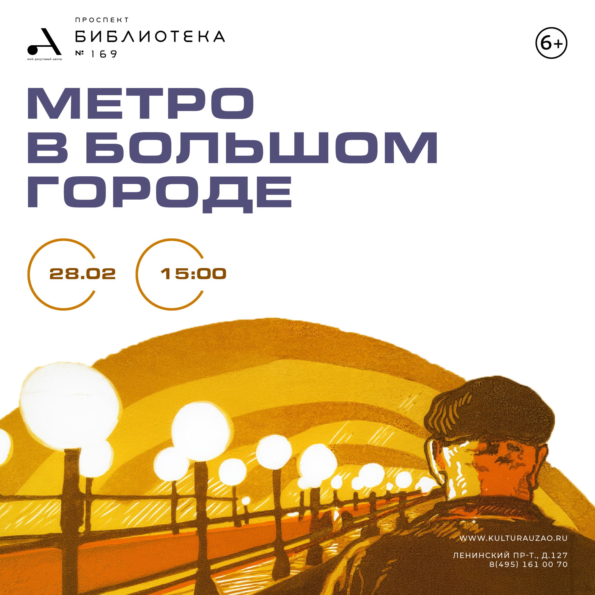 Метро в большом городе